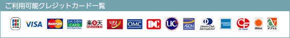 ご利用可能クレジットカード一覧