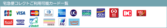 e-コレクトご利用可能カード一覧