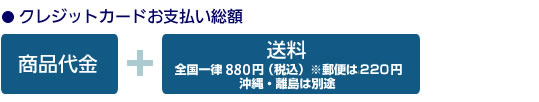 【お支払い総額】商品代金＋送料（全国一律550円／北海道・沖縄・離島は別途）