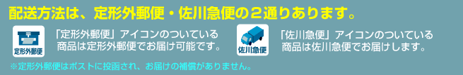 配送方法は、定形外郵便・佐川急便をお選びいただけます。