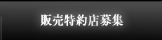 販売特約店募集