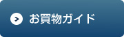 お買い物ガイド