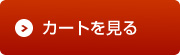 カートを見る