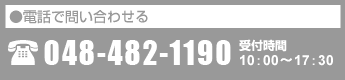 電話でのお問い合わせは048-482-1190へどうぞ
