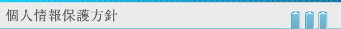 個人情報保護方針