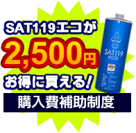 サット119エコが2,500円お得に買える！