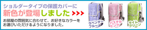 SAT119ショルダータイプの保護カバーに新色が登場しました