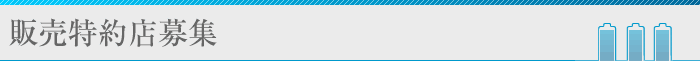 販売特約店募集