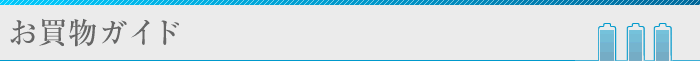 お買物ガイド
