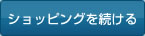 お買い物を続ける
