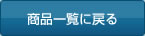 商品一覧に戻る