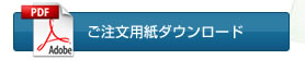 ノベルティ消火剤ご注文用紙ダウンロードはこちらをクリック