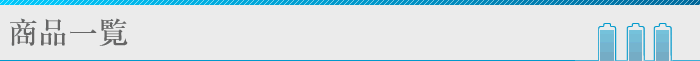 商品一覧