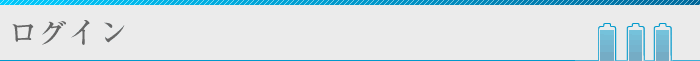 ログイン"