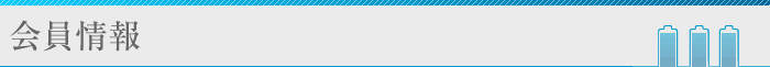 会員情報